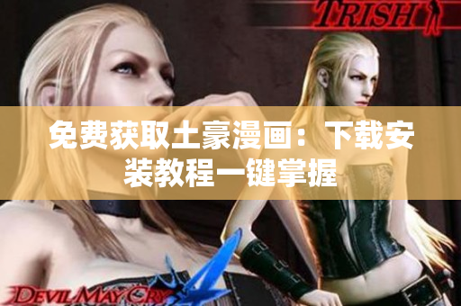 免费获取土豪漫画：下载安装教程一键掌握
