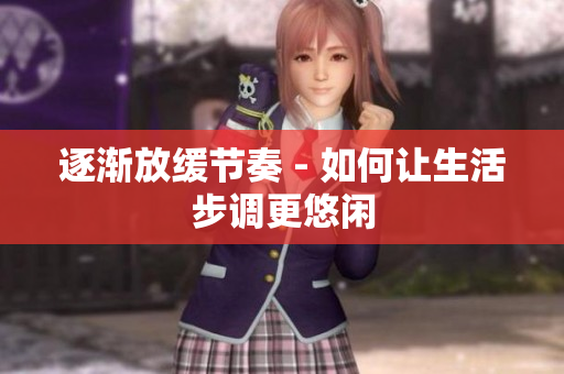 逐渐放缓节奏 - 如何让生活步调更悠闲