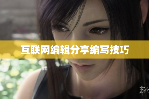 互联网编辑分享编写技巧