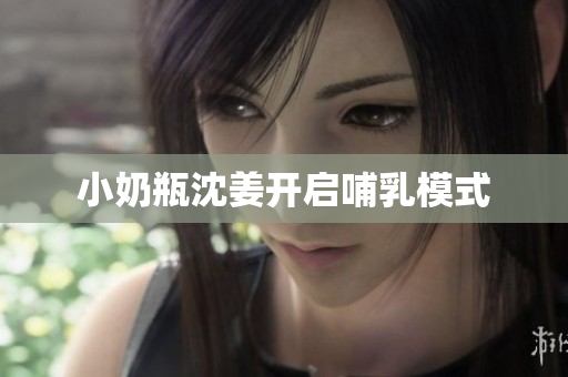 小奶瓶沈姜开启哺乳模式