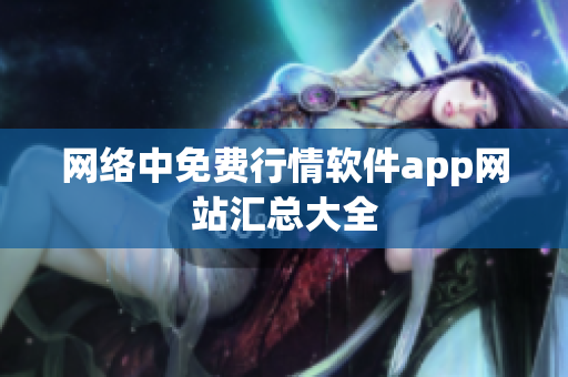 网络中免费行情软件app网站汇总大全