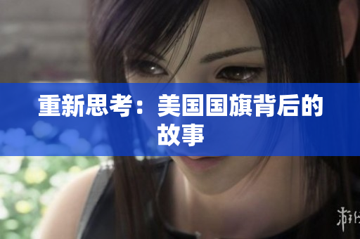 重新思考：美国国旗背后的故事
