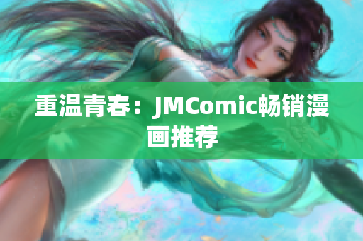 重温青春：JMComic畅销漫画推荐