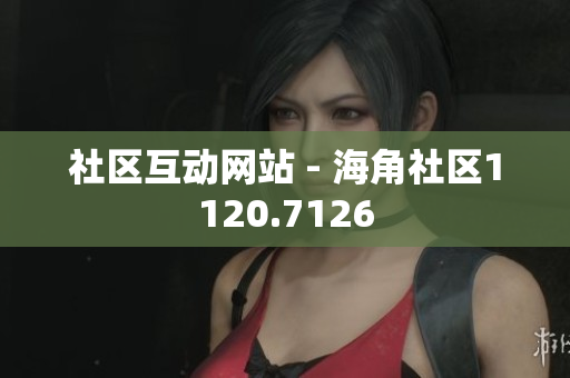 社区互动网站 - 海角社区1120.7126