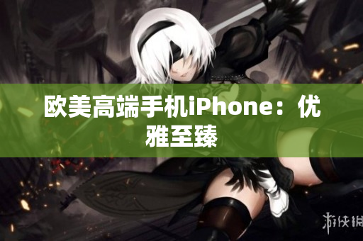 欧美高端手机iPhone：优雅至臻