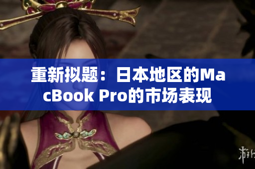 重新拟题：日本地区的MacBook Pro的市场表现