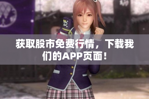 获取股市免费行情，下载我们的APP页面！