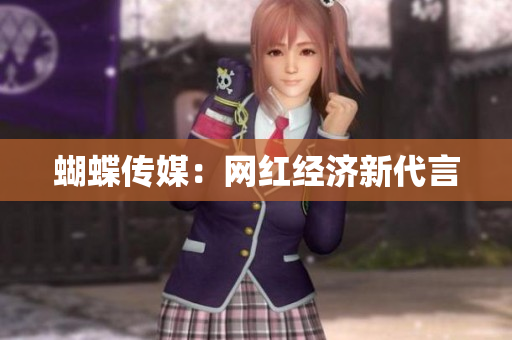 蝴蝶传媒：网红经济新代言