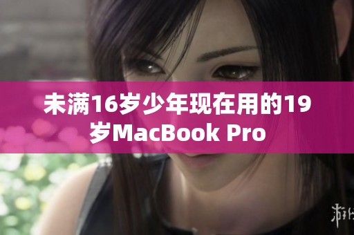 未满16岁少年现在用的19岁MacBook Pro