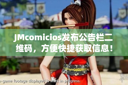 JMcomicios发布公告栏二维码，方便快捷获取信息！