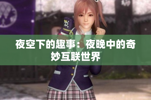 夜空下的趣事：夜晚中的奇妙互联世界