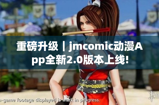 重磅升级｜jmcomic动漫App全新2.0版本上线!