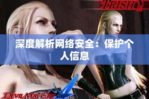 深度解析网络安全：保护个人信息