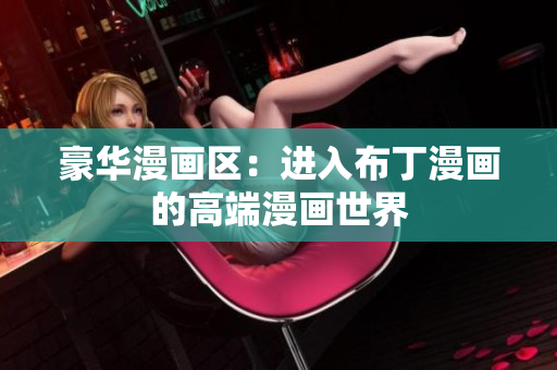 豪华漫画区：进入布丁漫画的高端漫画世界