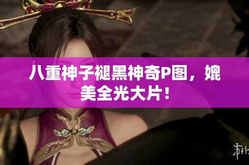 八重神子褪黑神奇P图，媲美全光大片！