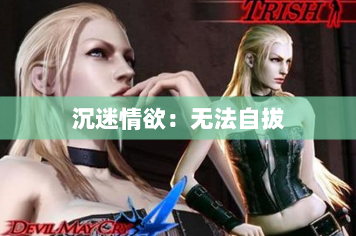 沉迷情欲：无法自拔