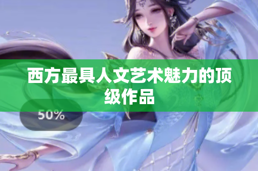 西方最具人文艺术魅力的顶级作品