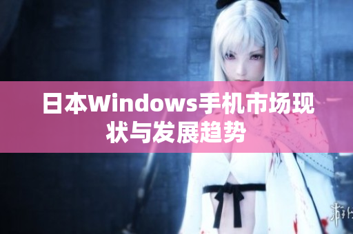 日本Windows手机市场现状与发展趋势