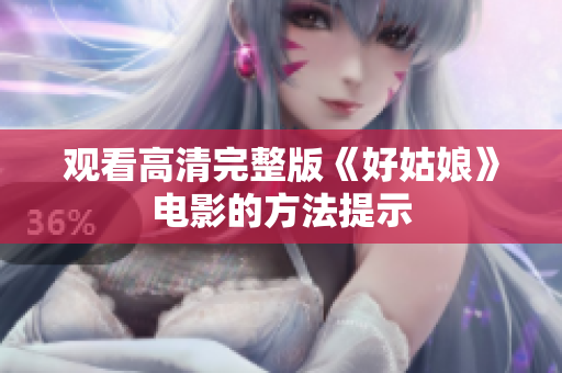 观看高清完整版《好姑娘》电影的方法提示