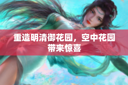 重造明清御花园，空中花园带来惊喜