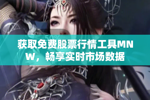 获取免费股票行情工具MNW，畅享实时市场数据