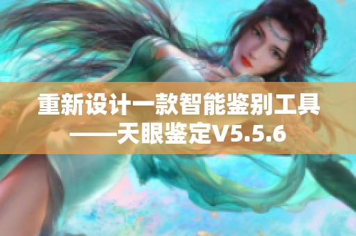 重新设计一款智能鉴别工具——天眼鉴定V5.5.6