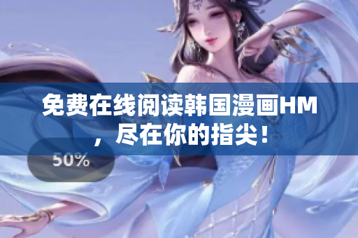 免费在线阅读韩国漫画HM，尽在你的指尖！