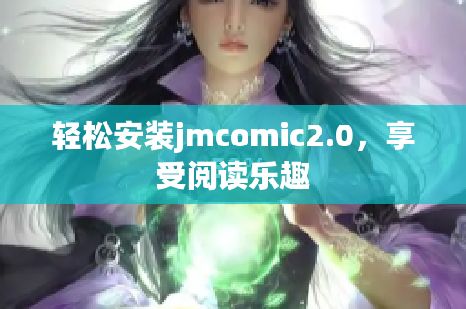 轻松安装jmcomic2.0，享受阅读乐趣