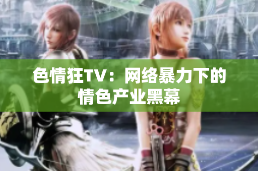 色情狂TV：网络暴力下的情色产业黑幕