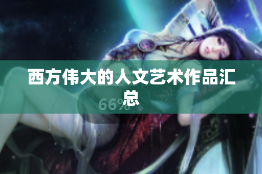 西方伟大的人文艺术作品汇总