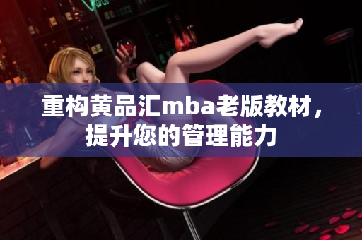 重构黄品汇mba老版教材，提升您的管理能力