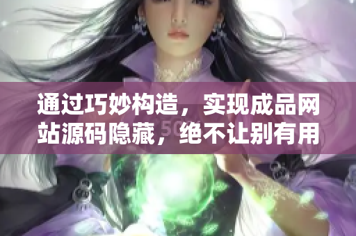 通过巧妙构造，实现成品网站源码隐藏，绝不让别有用心者找到入口！