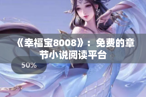 《幸福宝8008》：免费的章节小说阅读平台