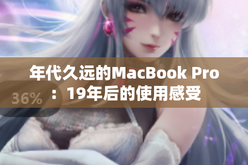 年代久远的MacBook Pro：19年后的使用感受