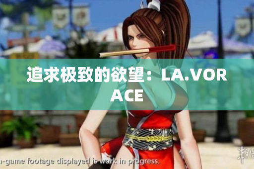 追求极致的欲望：LA.VORACE