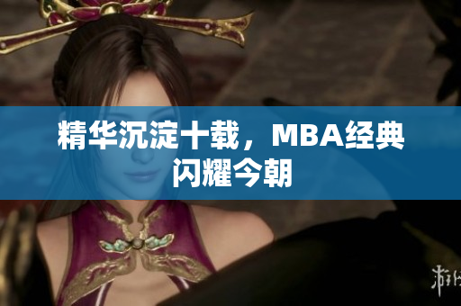 精华沉淀十载，MBA经典闪耀今朝