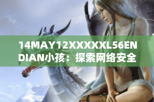 14MAY12XXXXXL56ENDIAN小孩：探索网络安全中的密码学技术