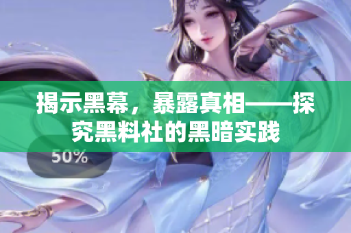 揭示黑幕，暴露真相——探究黑料社的黑暗实践