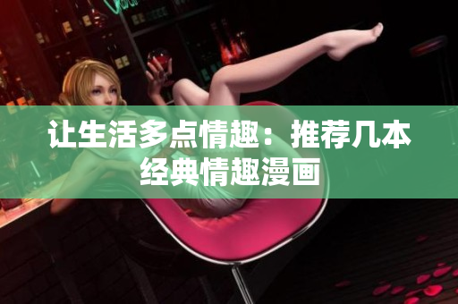 让生活多点情趣：推荐几本经典情趣漫画