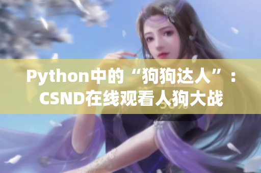 Python中的“狗狗达人”：CSND在线观看人狗大战