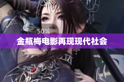 金瓶梅电影再现现代社会