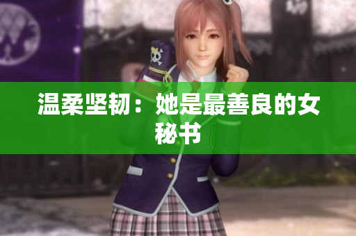 温柔坚韧：她是最善良的女秘书