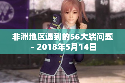 非洲地区遇到的56大端问题 - 2018年5月14日