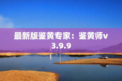 最新版鉴黄专家：鉴黄师v3.9.9