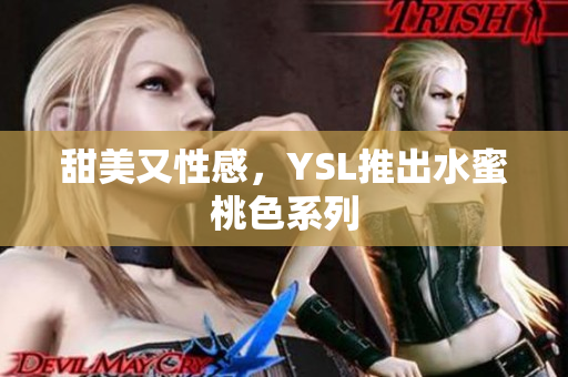 甜美又性感，YSL推出水蜜桃色系列