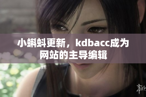 小蝌蚪更新，kdbacc成为网站的主导编辑