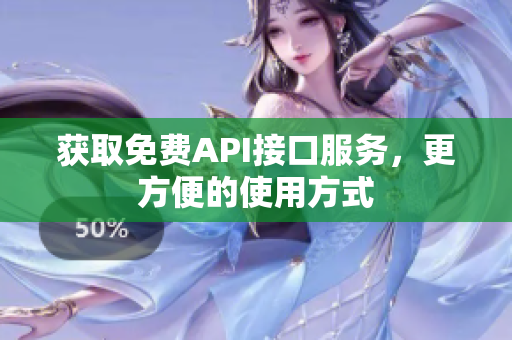 获取免费API接口服务，更方便的使用方式