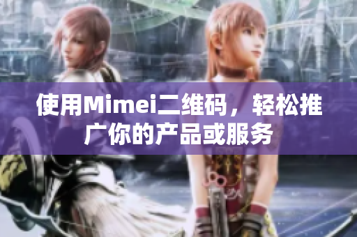 使用Mimei二维码，轻松推广你的产品或服务