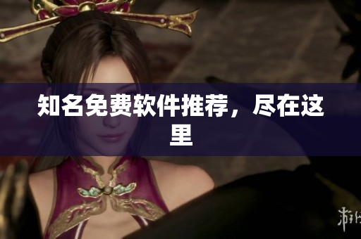 知名免费软件推荐，尽在这里