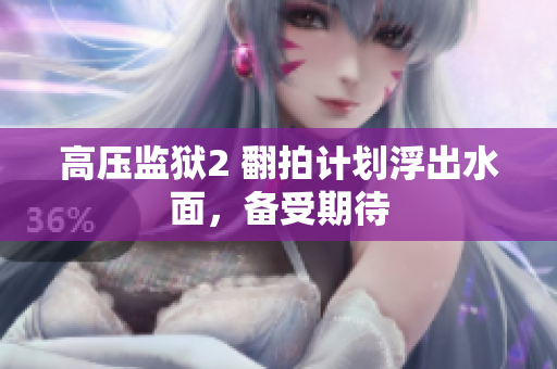 高压监狱2 翻拍计划浮出水面，备受期待